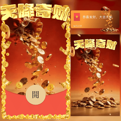天降奇财/2026马年暴富发财/新年快乐/ln红包封面皮肤