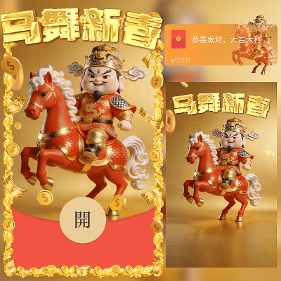 马舞新春/2026新年马年暴富/新版动态/ln红包封面皮肤