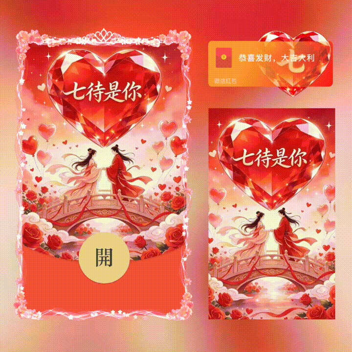 七-宝贝七夕快乐套包/七夕情人节/xn红包封面皮肤