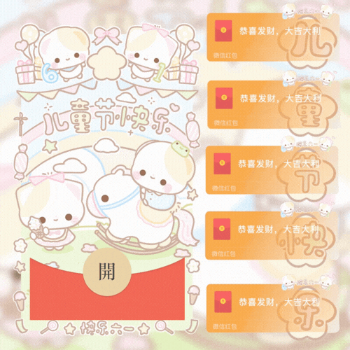 【童】儿童节快乐游乐园/套图/开奶瓶/新款动态/音乐/xliu红包封面皮肤