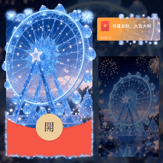 2026蓝色新年快乐摩天轮烟花/动态/LM红包封面皮肤