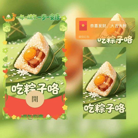 端午节/吃粽子咯/蛋黄肉粽子/新版动态红包封面皮肤