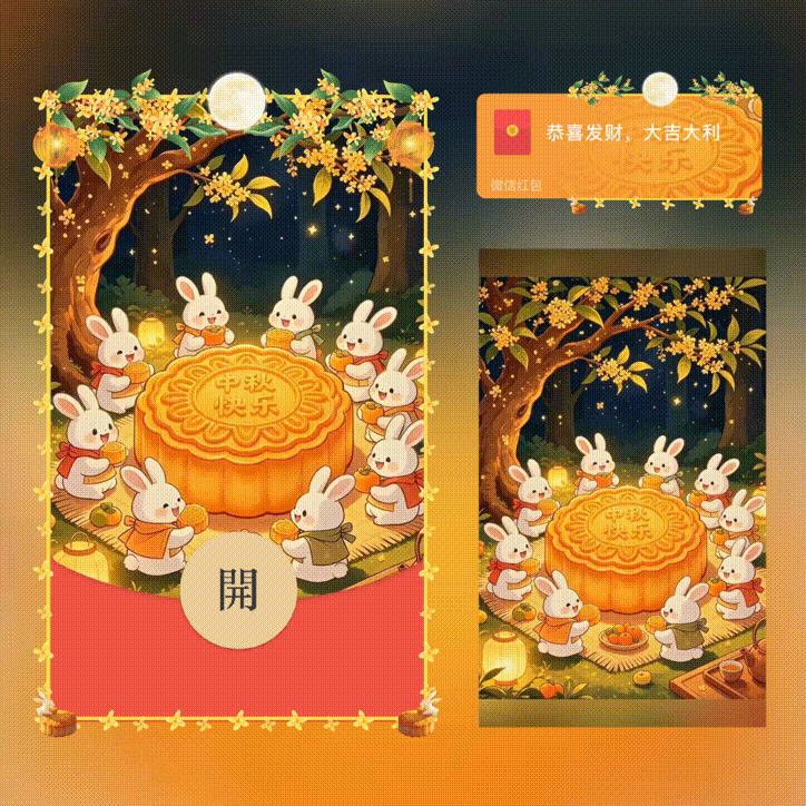 中秋快乐/新版动态/xn红包封面皮肤