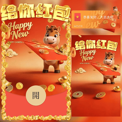 给你红包/新年快乐/马年暴富发财/ln红包封面皮肤