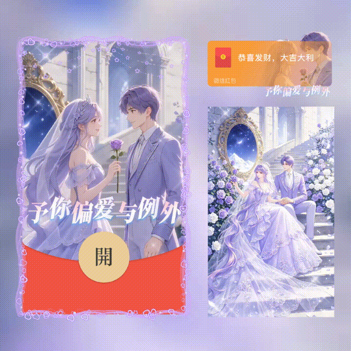予你偏爱与例外/新版动态/xn红包封面皮肤