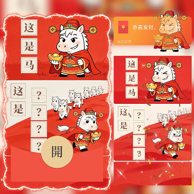 这是啥？一马当先/新年快乐/马年暴富发财/ln红包封面皮肤