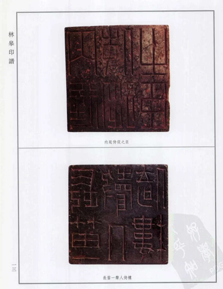 最全林皋印谱，合计1874方，工稳秀雅严谨，挺拔遒劲而不事修饰