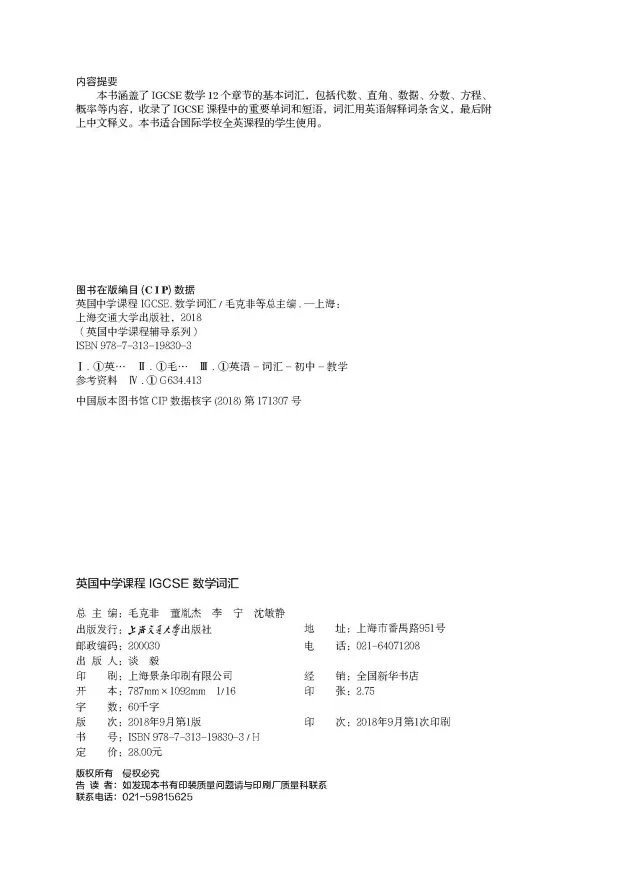 英国中学课程igcse数学词汇毛克非董胤杰李宁沈敏静总主编