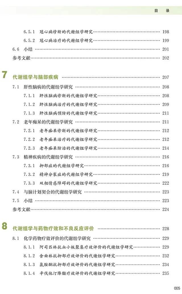 现货 代谢组学与精准医学精准医学出版工程 精准医学基础系列9787313184009