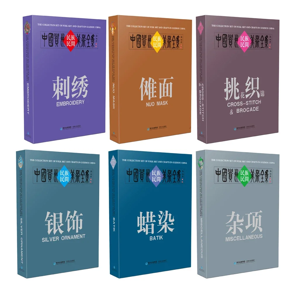 中国贵州民族民间美术全集》（中英文版）