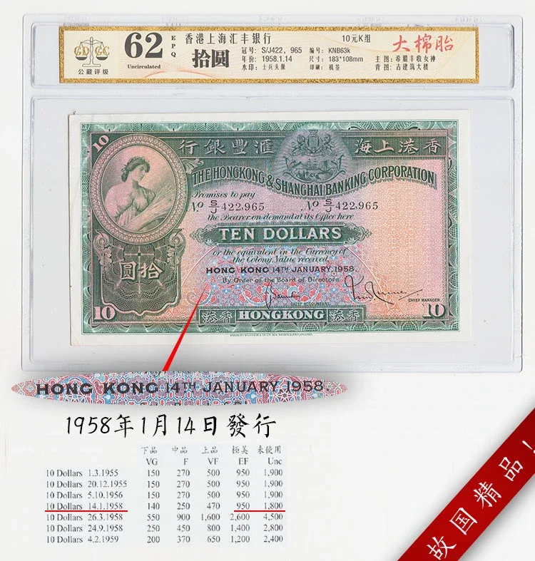 海外紙幣　香港 评级币62 1958年1月14日香港汇丰银行大棉胎10元纸币十圆钱币罕P
