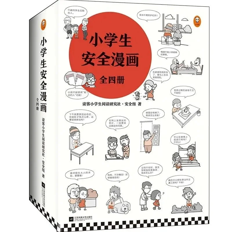 小学生安全漫画 套装全4册 真正能保护孩子一生的是从小建立正确强烈的安全意识 趣味漫画 专家解读 提升孩子的安全意识