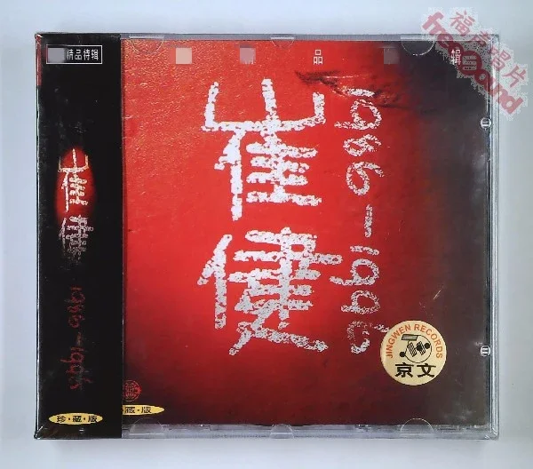 崔健1986-1996 正版cd 全新实体现货