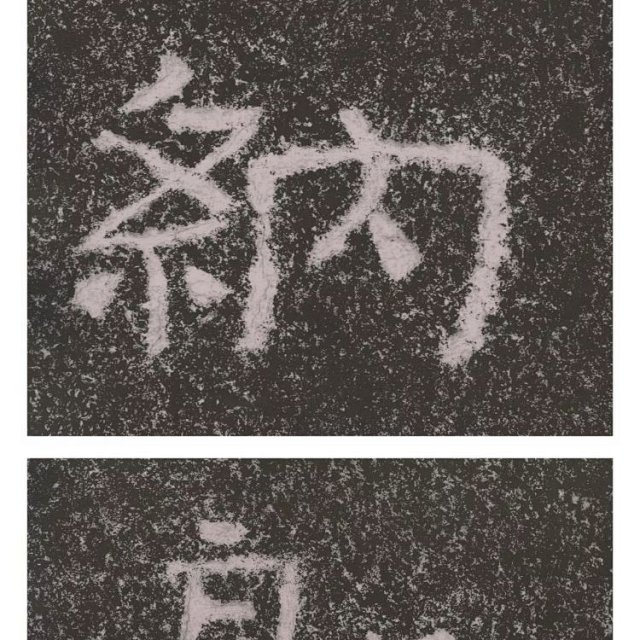 中国石刻书法精粹（全8册）：《泰山经石峪金刚经》《铁山石颂》《冈山