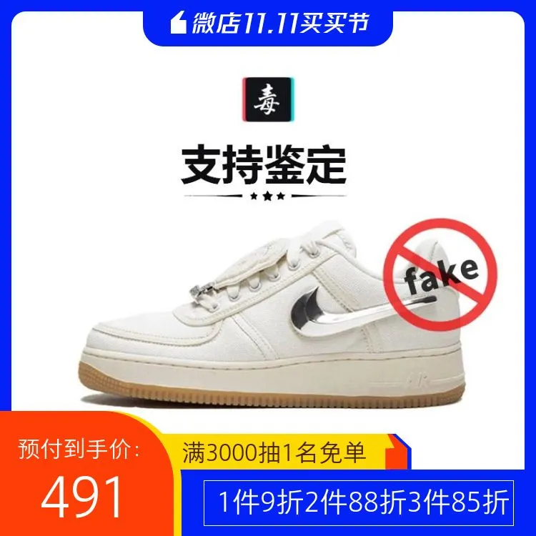 毒货认证拒绝假货】AF1 x Travis Scott 联名魔术贴换钩米白空军一号