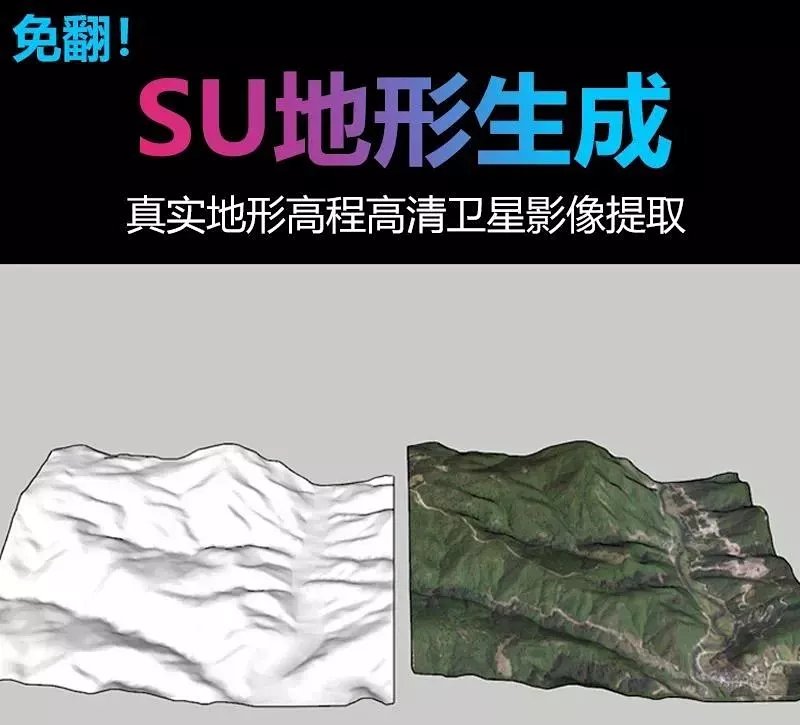 真实地形高程高清卫星影像提取免翻制作SU地形模型