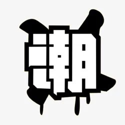 潮先生 库存