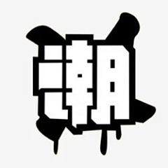 潮先生 库存