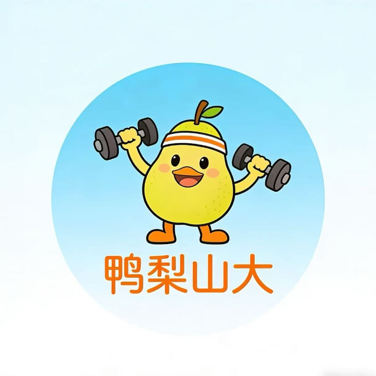 鸭梨山大运动