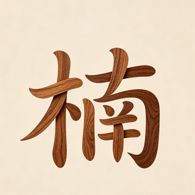 楠