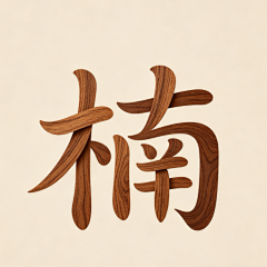 楠