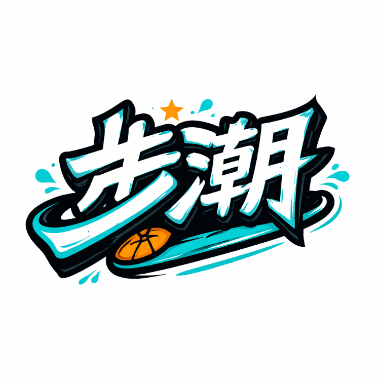 步潮