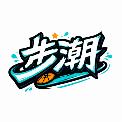 步潮