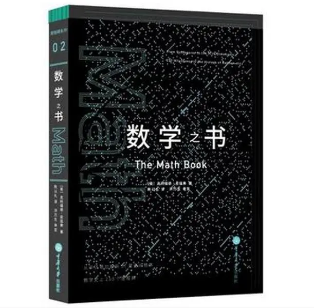 数学之书》 作者：克利福德•皮寇弗著陈以礼译洪万生审定ISBN：978-7 