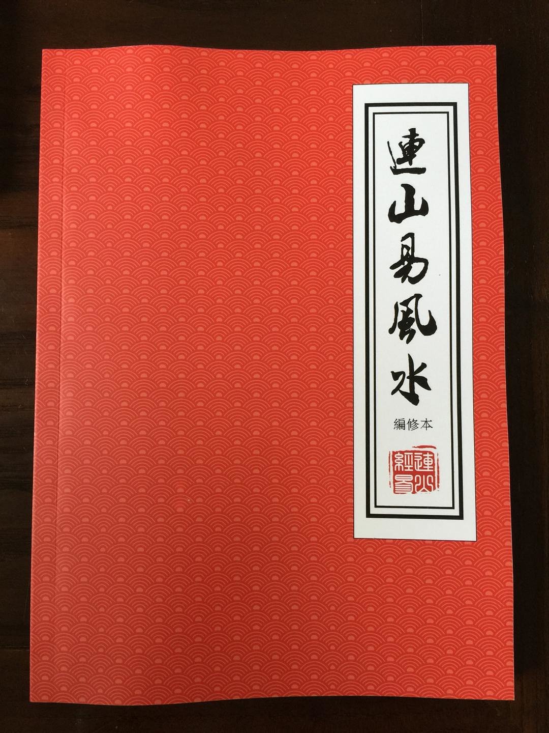 正版《连山易风水》简体字