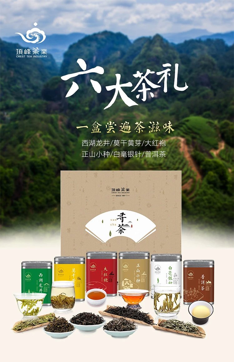 顶峰茶业 莫干黄芽西湖龙井正山小种大红袍白茶普洱六大茶礼组合礼盒