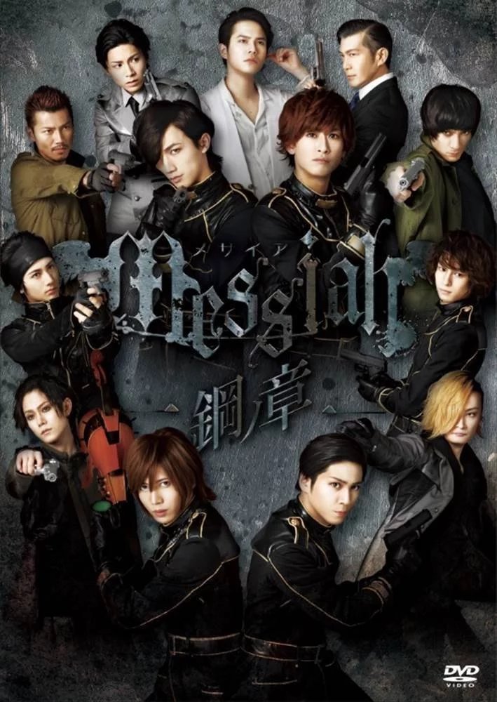 舞台剧弥赛亚messiah 钢之章 全新公演dvd太田基裕松田凌玉城裕规