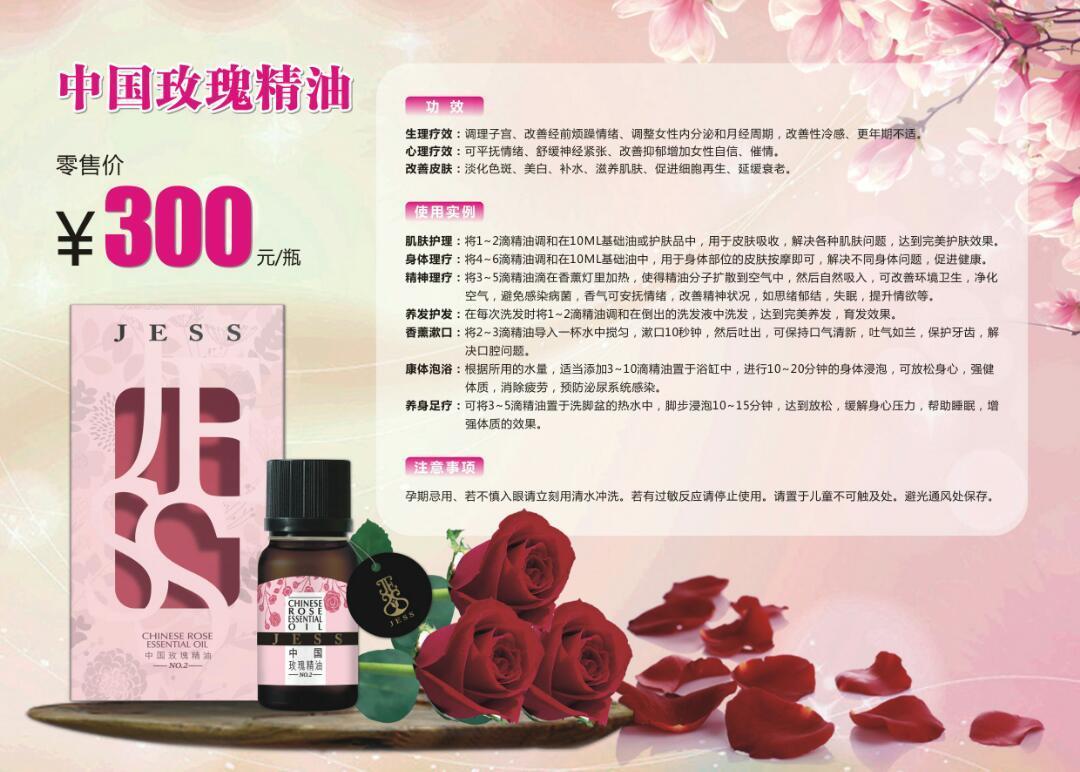 jess玫瑰精油