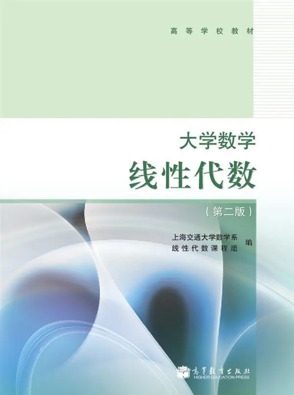 大学数学——线性代数（第二版） 上海交通大学数学系线性代数课程组高等