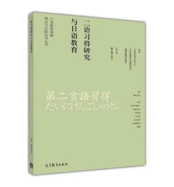 日语教育基础理论与实践系列丛书——二语习得研究与日语教学横山纪子高等