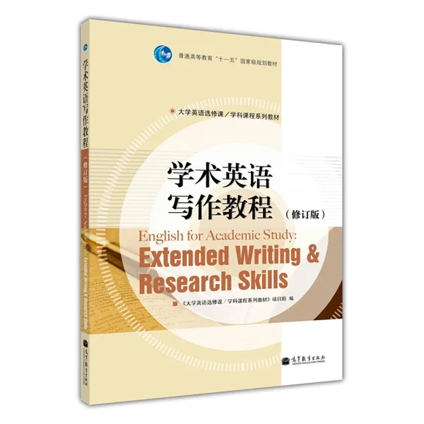 书名 学术英语写作教程 修订版 作者 大学英语选修课 学科课程系列教材 项目组定价 26元现价 22 10元出版社 高等教育出版社出版日期 11 06 Isbn