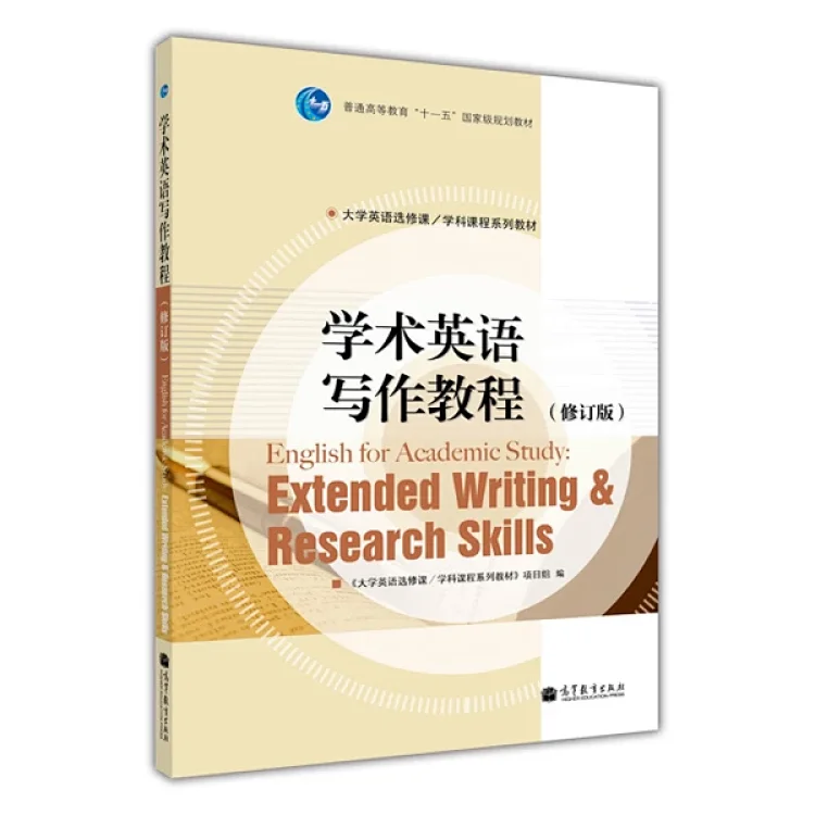 书名 学术英语写作教程 修订版 作者 大学英语选修课 学科课程系列教材 项目组定价 26元现价 22 10元出版社 高等教育出版社出版日期 11 06 Isbn 书名 学术英语写作教程 修订版 作者 大学英语选修课 学科课程系列教材 项目组定价 26元现价 22 10元出版社 高等教育出版社出版日期 11 06 Isbn
