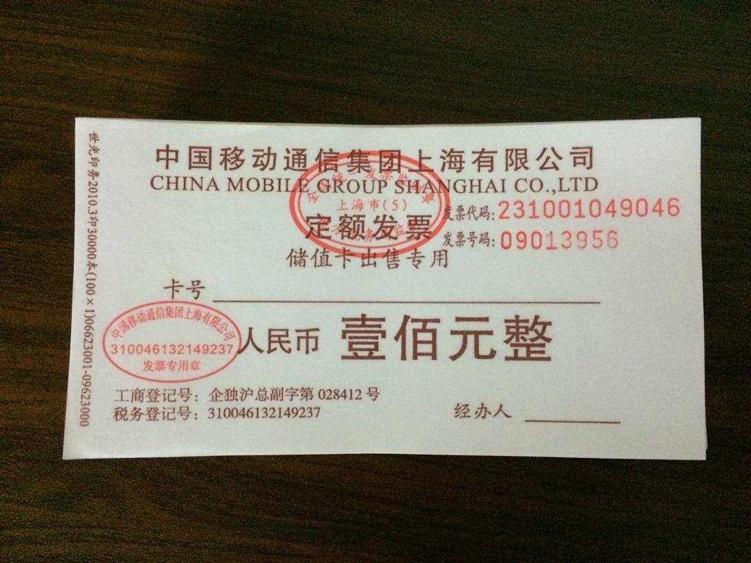 【上海移动充值定额发票】