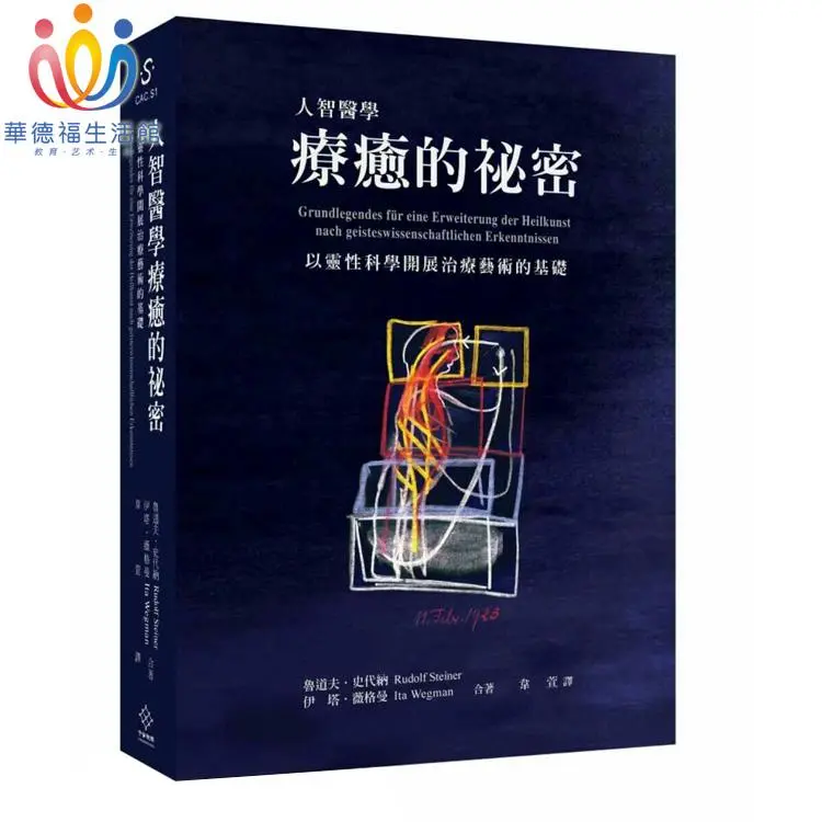 靈智醫學と治病 人智医学疗愈的秘密》以靈性科學開展藝術的基礎