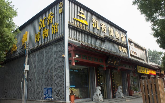 三香三沉香博物馆养生慧所