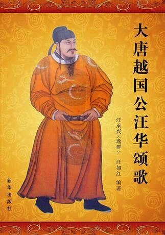 《大唐越国公汪华颂歌》:历代帝王将相,文人雅士赞颂汪华的诗词集