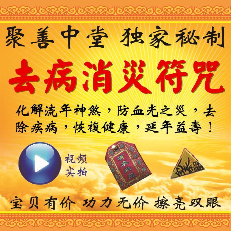 去病消灾符咒 独家秘法开光加持百解祛病延寿健康灵符无效退款.