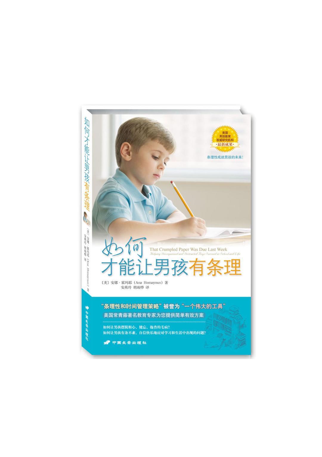如何才能让男孩有条理——帮助孩子在学校和生活中学会管理时间与任务