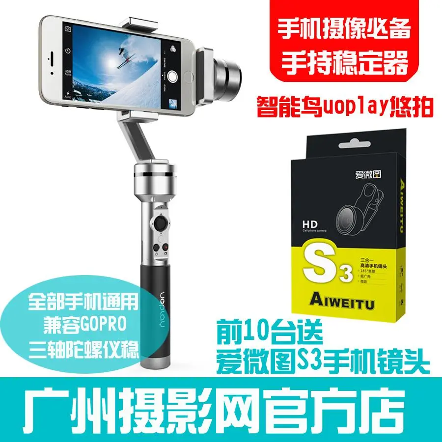 智能鸟uoplay悠拍手持云台稳定器手机gopro单反三轴稳拍器陀螺仪 手机 Gopro视频 需要一台好的稳定器 这就是好的 广摄网特价促销手机电动稳定器 特价 买即送爱微图s3一套 加广摄网官