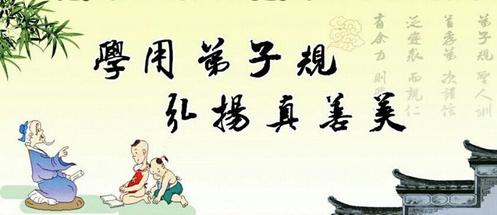 弟子规 完整篇带解释 还不赶紧收了