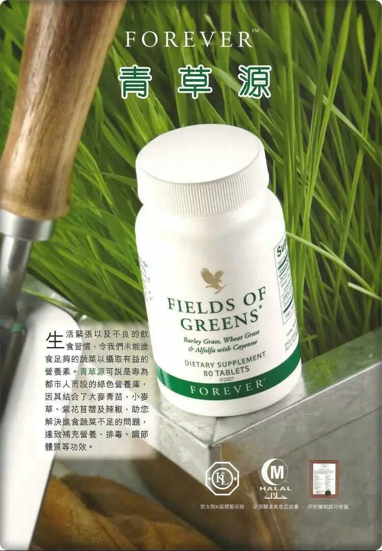 Forever青草源fields Of Greens 80粒 瓶 綠葉蔬菜營養補充膳食纖維青草源為您提供日常飲食中欠缺的維他命 礦物質 蛋白質 氨基酸 酵素 抗氧化物和葉綠素