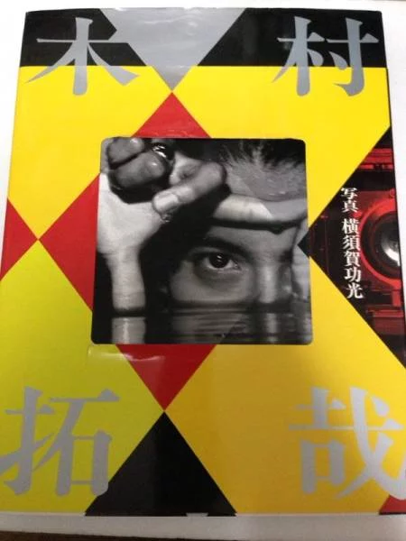 Smap 写真集木村拓哉横須賀功光日本正品现货