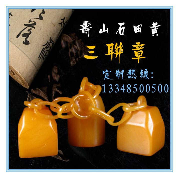 福建寿山石田黄三联章乾隆皇帝印玺