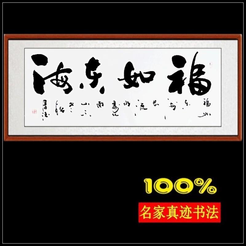 六尺福如东海字画书法作品已装裱毛笔手写真迹办公室客厅书画横幅