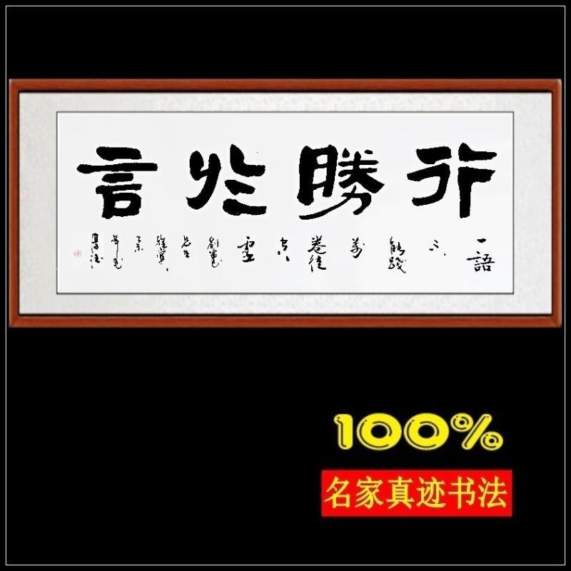 六尺行胜于言字画书法作品已装裱定制手写真迹办公室客厅书画横幅