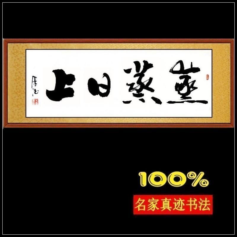 六尺蒸蒸日上字画书法作品已装裱毛笔手写真迹办公室客厅书画横幅